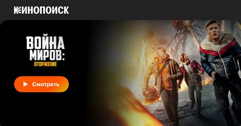 Война миров: Вторжение фильм, 2023, дата выхода трейлеры актеры отзывы ...