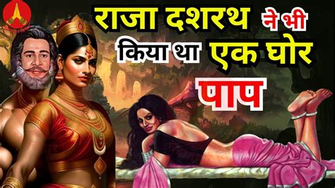 राजा दशरथ ने भी किया था एक घोर पाप Ii The Real Story Of Dashrath