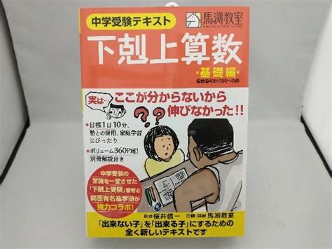 Yahooオークション 下剋上算数 中学受験テキスト 基礎編 桜井信一