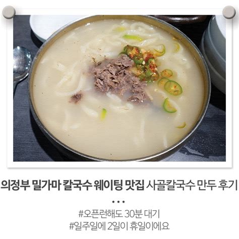 의정부 국시집 밀가마 칼국수 웨이팅 맛집 오픈런 사골 칼국수 만두 후기 네이버 블로그