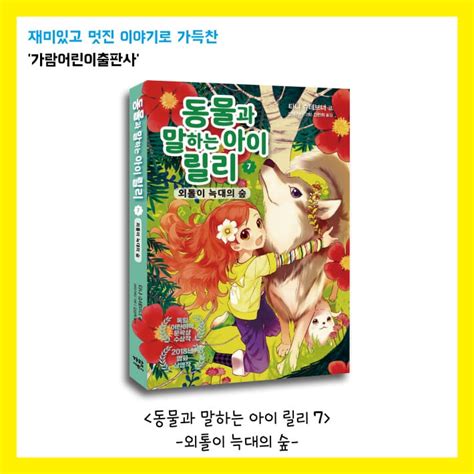 동물과 말하는 아이 릴리 7 예스24
