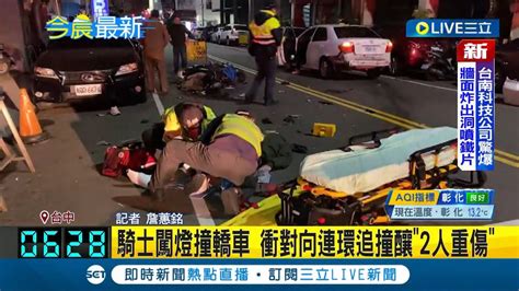 三立最新 闖紅燈釀禍 台中騎士闖燈追撞前方轎車 接續衝對向撞上雙載機車 造成2人重傷緊急送醫│記者 詹蕙銘│【live大現場