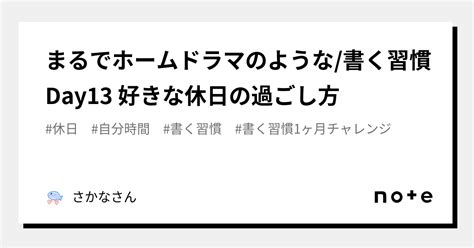 まるでホームドラマのような書く習慣day13 好きな休日の過ごし方｜さかなさん｜note