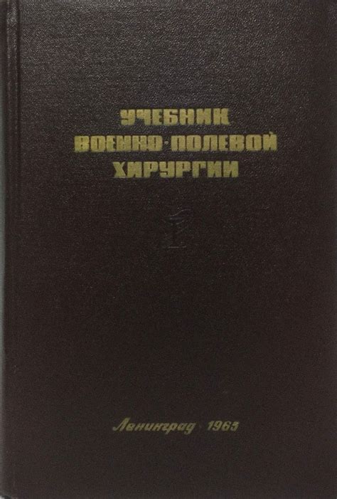 Учебник военно-полевой хирургии - купить с доставкой по выгодным ценам ...