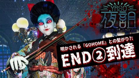 【夜詛】 製品版：エンディング②到達『gohome』と繋がるストーリーに鳥肌？！【yaso Curse Of Soirée】鳥の爪団実況2