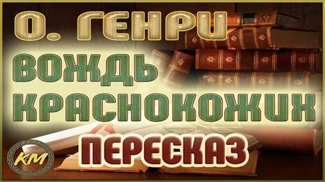 Вождь краснокожих. О. Генри - YouTube