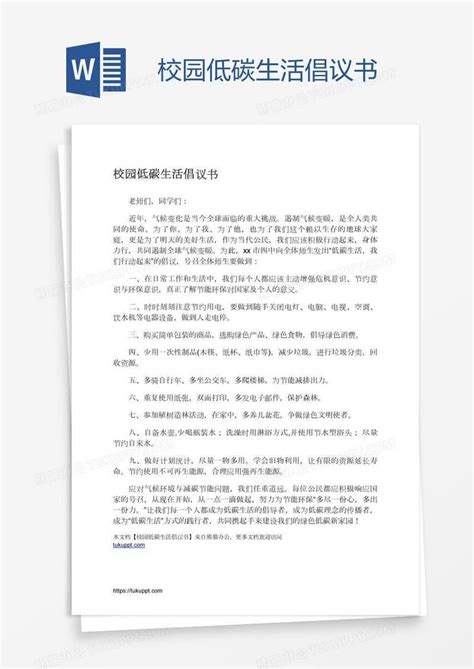 校园低碳生活倡议书模板下载倡议书图客巴巴