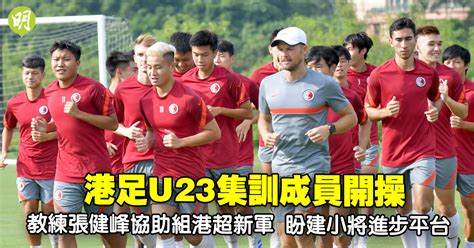 港足｜u23集訓成員開操 教練張健峰協助組港超新軍 盼建平台助小將進步 2035 20210830 體育 即時新聞 明報新聞網