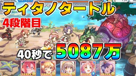 【プリコネr】4段階目 ティタノタートル 5087万 40s持ち越し編成 【6月クランバトル】【クラバト】 Youtube