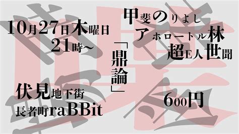 アホロートル 林 On Twitter ほんでもって27日木曜日はいつも通り長者町rabbitで20時から大喜利友の会、そのあと21時から