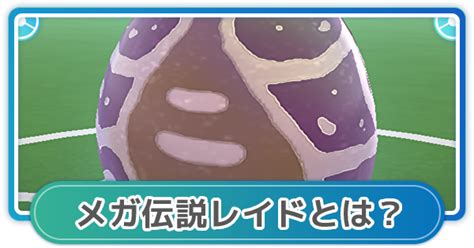 【ポケモンgo】メガ伝説レイドとは？特徴や対策について徹底解説！ ゲームウィズ