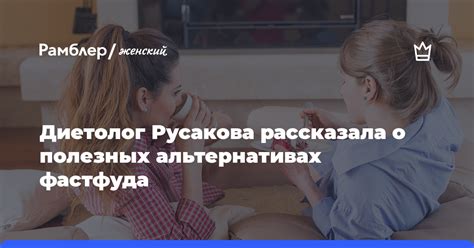 Диетолог Русакова рассказала о полезных альтернативах фастфуда Рамблер женский