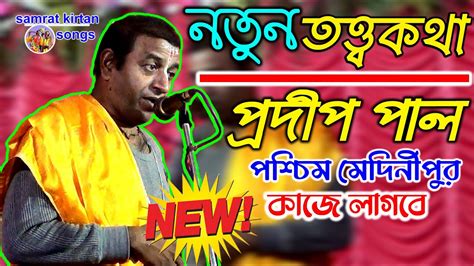 পশ্চিম মেদিনীপুর নতুন ভাবে প্রদীপ পালের তত্ত্বকথা Pradip Pal Kirtan