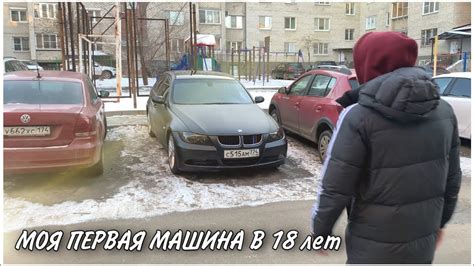 КУПИЛ BMW В 18 ЛЕТ | МОЯ ПЕРВАЯ МАШИНА - YouTube