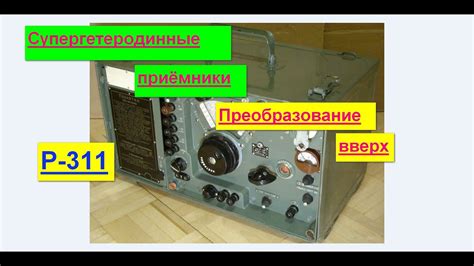 УРОК 20. Супергетеродинные приёмники Преобразование вверх - YouTube