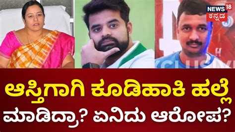 Assault Charges Against Prajwal And Bhavani Revanna