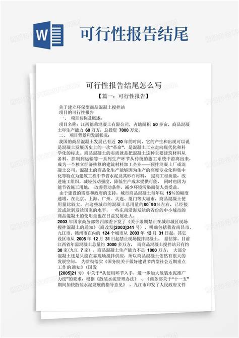 工作报告之可行性报告结尾怎么写word模板下载编号qbazynyd熊猫办公