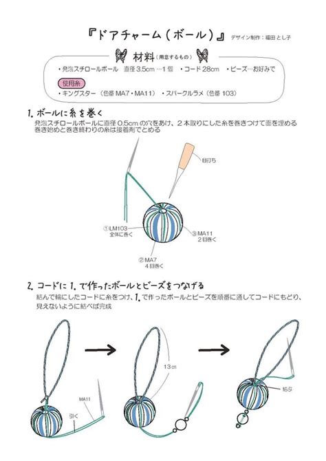 ドアチャーム（ボール）。手づくりレシピをご紹介しています。そーいんぐcomは、手づくりファンのための情報サイトです。 巻き玉 糸細工