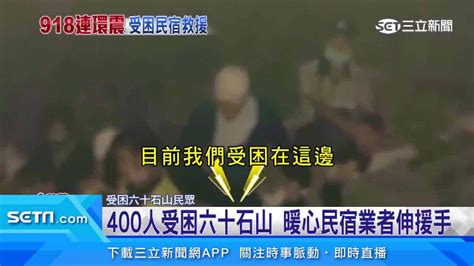 400人受困六十石山20小時 暖心民宿業者伸援手 三立新聞網影音 Line Today