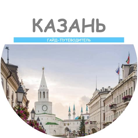 Гайд "Казань" | Разработка маршрутов путешествия - IamTrip