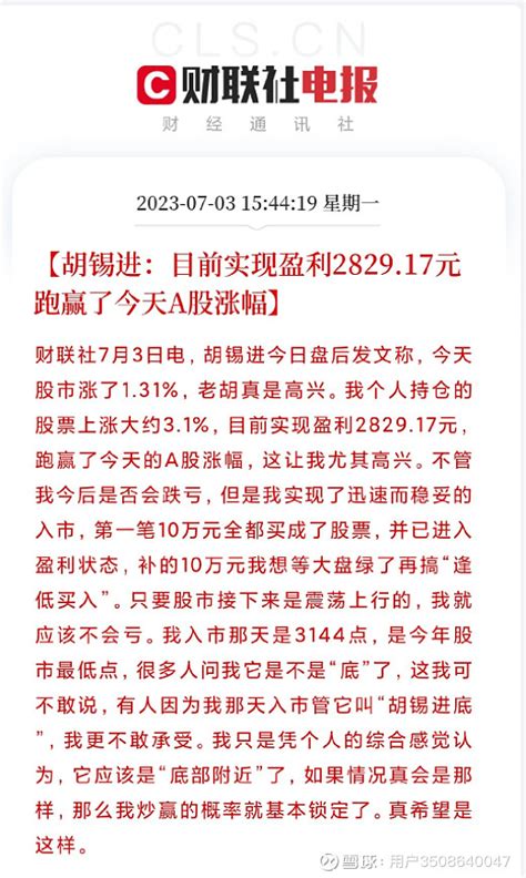 胡锡进：目前实现盈利282917元 作者 周松涛 来源 首席财经观察 胡锡进已经成为了a股市场上的流量担当。今天a股大涨，同时也是新