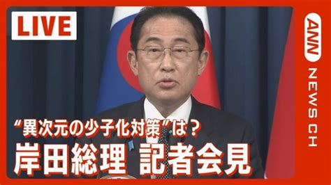 【live】岸田総理 記者会見 “異次元の少子化対策”は？ 20230613 Annテレ朝 │ 【気ままに】ニュース速報