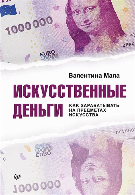 Искусственные деньги. Как зарабатывать на предметах искусства ...