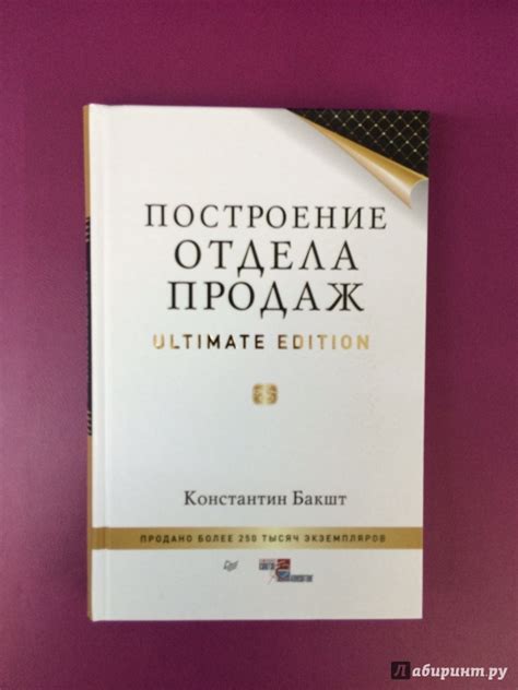 Книга: Построение отдела продаж. Ultimate Edition - Константин Бакшт ...