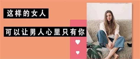 什么样的女人，能让男人心里只有她一个？面子和你在一起女友新浪新闻