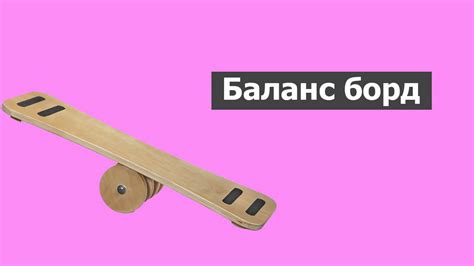 Баланс борд: упражнения для начинающих, польза, как научиться тренироваться