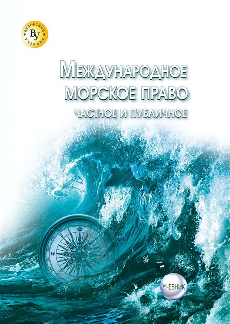 Книга Международное морское право (частное и публичное)