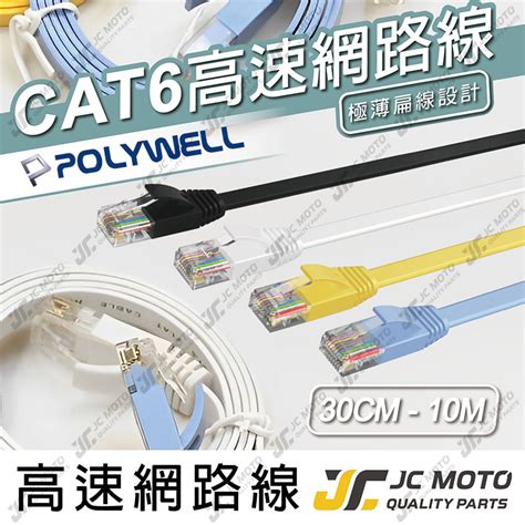 【jc Moto】 Polywell 高速網路線 Cat6 扁線 網路線 30公分 10米 Rj45 蝦皮購物