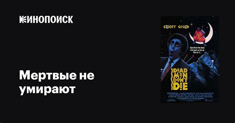 Мертвые не умирают фильм, 1990, дата выхода трейлеры актеры отзывы ...