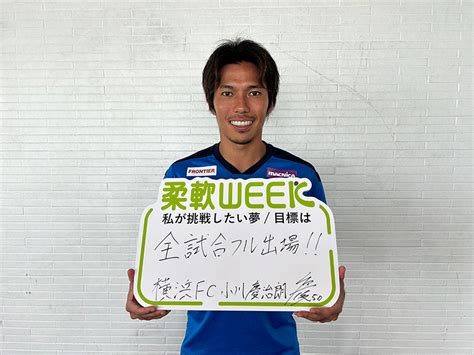 横浜fc小川慶治朗選手の夢目標は News 柔軟week 株式会社nobitel