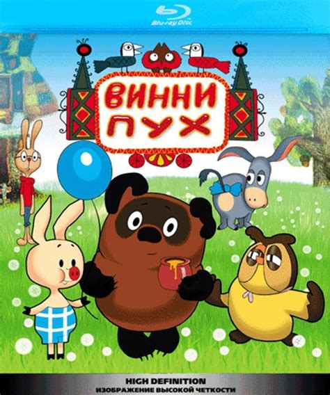 Винни Пух. Сборник мультфильмов [Blu-ray] - купить фильм Winnie Pooh ...