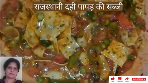 राजस्थानी दही पापड़ की सब्जी एक बार इस विधि से बनाएं Papad Ki