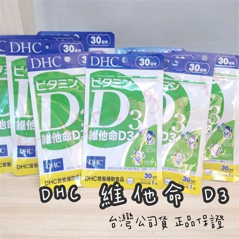 【免運 可刷卡】正品 Dhc 維他命 D3 Vitamin D3 維他命d3 另售 活沛多 膠原蛋白 維他命c 蝦皮購物