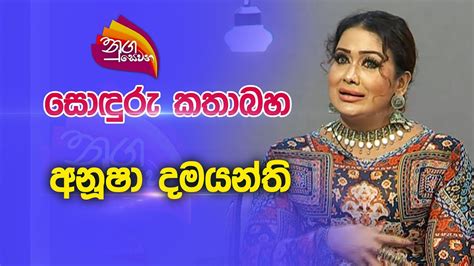 Nugasewana Soduru Kathbaha Anusha Damayanthi 2023 09 11