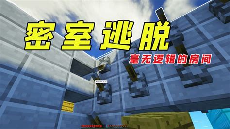 我的世界：大型闯关地图，逃出毫无逻辑的密室！高清1080p在线观看平台腾讯视频