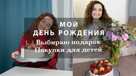 МОЙ ДЕНЬ РОЖДЕНИЯ. ПОДАРОК. ДЕТСКИЕ ПОКУПКИ НА СКИДКАХ. ВЛОГ - YouTube