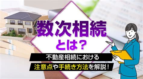 数次相続とは？不動産相続における注意点や手続き方法を解説！｜長岡市の不動産売却｜ブレイン・リアルエステート合同会社