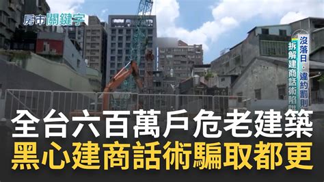 雙北老舊住宅比例高 黑心建商看準商機 話術騙取合建 饒河夜市危老改建案爆糾紛 專家拆解建商話術陷阱 落日條款 違約罰則很重要｜ 廖婕妤主持