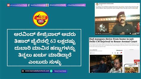 Fact Check ಅರವಿಂದ್ ಕೇಜ್ರಿವಾಲ್ ಅವರು ತಿಹಾರ್ ಜೈಲಿನಲ್ಲಿ 63 ಲಕ್ಷದಷ್ಟು