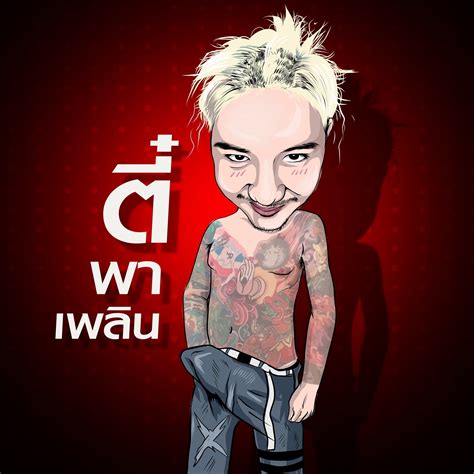 ตี๋ พาเพลิน
