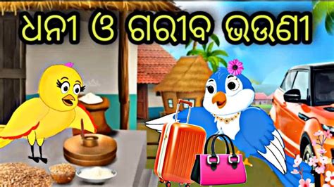 ଧନ ଓ ଗରବ ଭଉଣ Dhani O Gariba Bhauni Tiki Chadhei Odia Gapa