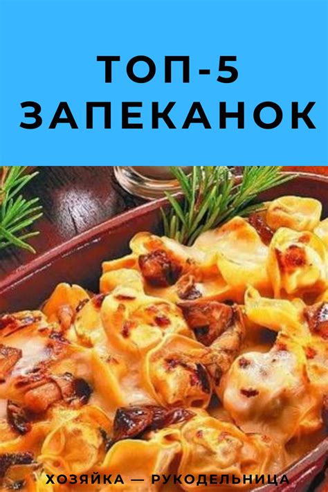 ТОП-5 запеканок — Хозяйка — Рукодельница