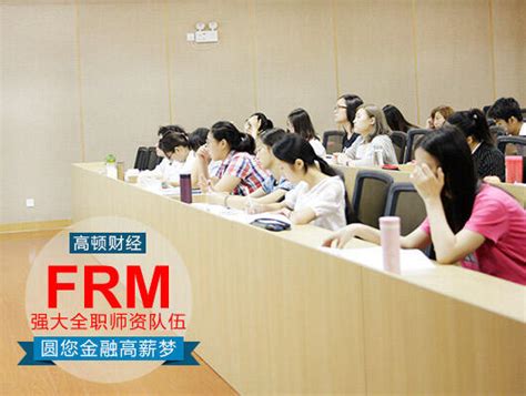 2018年frm一级需要准备什么拥有这些促通过 Frm热点 高顿财经frm培训