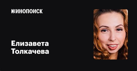 Елизавета Толкачева (Elizaveta Tolkacheva): фильмы, биография, семья ...