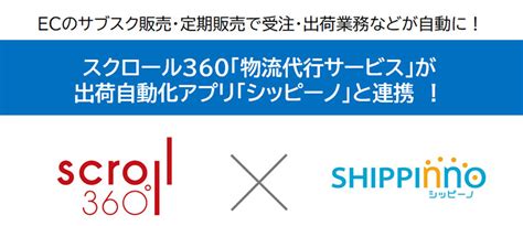 スクロール360の物流代行サービス、シッピーノと連携し、バックオフィス業務を自動化 Ec業界ニュース・まとめ・コラム「eコマース