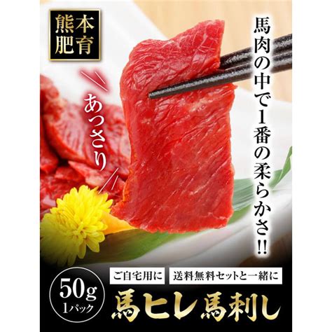 馬刺し 肉 熊本 国産 ヒレ 50g 約50g×1 約1人前 馬肉 ギフト 食べ物 おつまみ 熊本馬刺し専門店 お中元 夏ギフト 2024